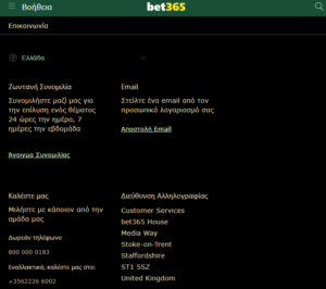 βετ365 εξυπηρέτηση, bet365, επικοινωνία, εξυπηρέτηση πελατών, υποστήριξη